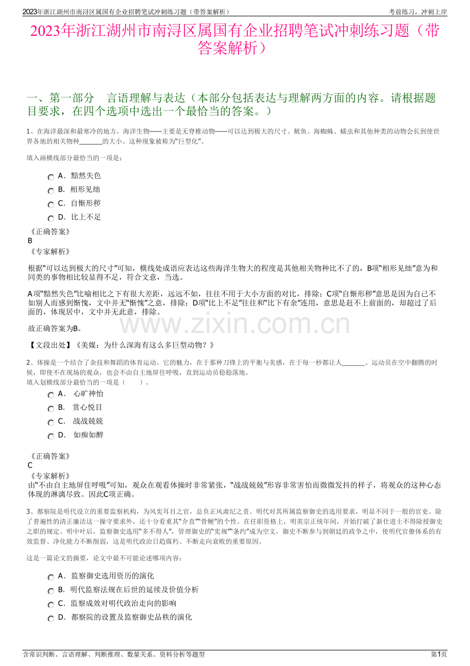 2023年浙江湖州市南浔区属国有企业招聘笔试冲刺练习题（带答案解析）.pdf_第1页