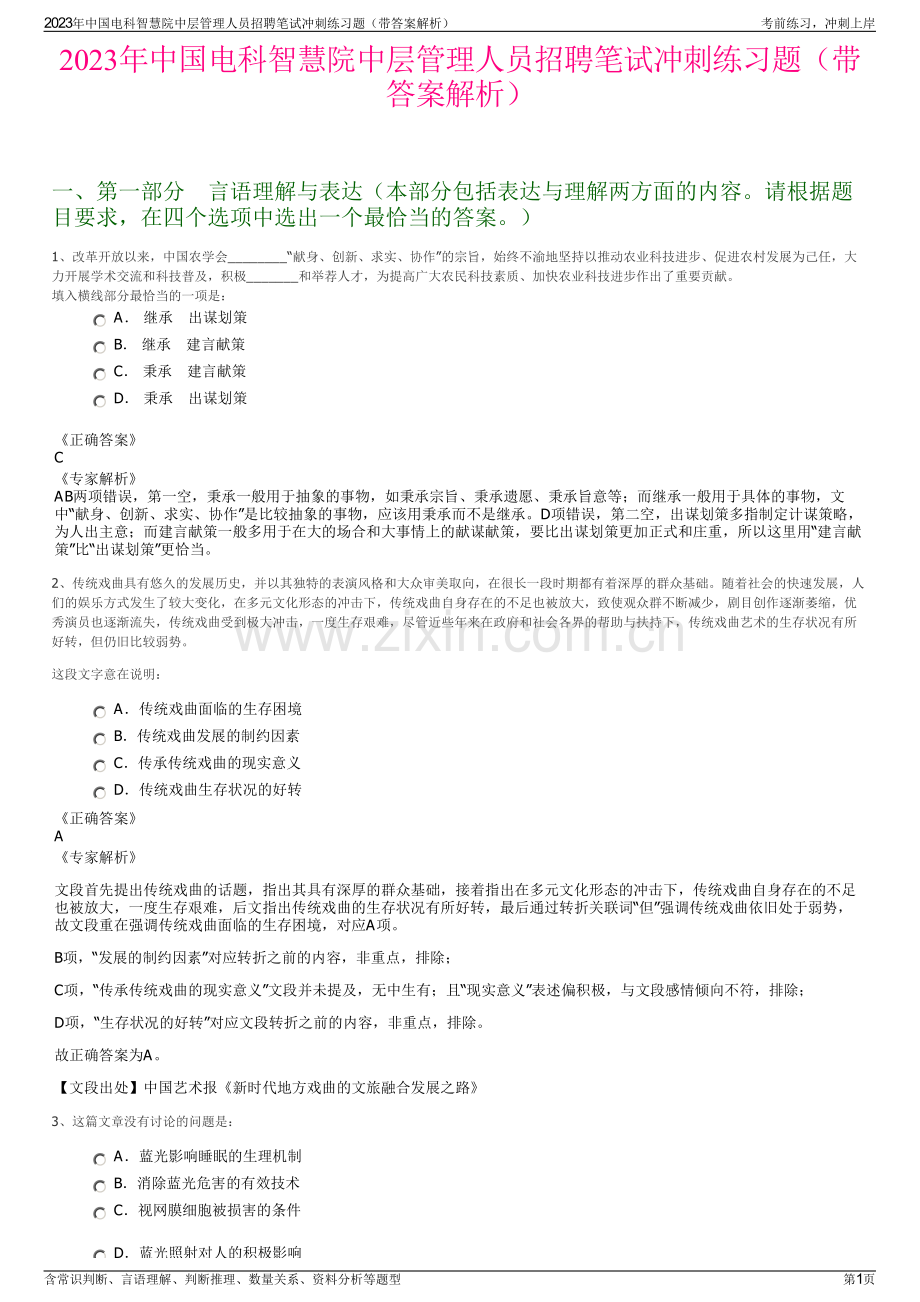 2023年中国电科智慧院中层管理人员招聘笔试冲刺练习题（带答案解析）.pdf_第1页