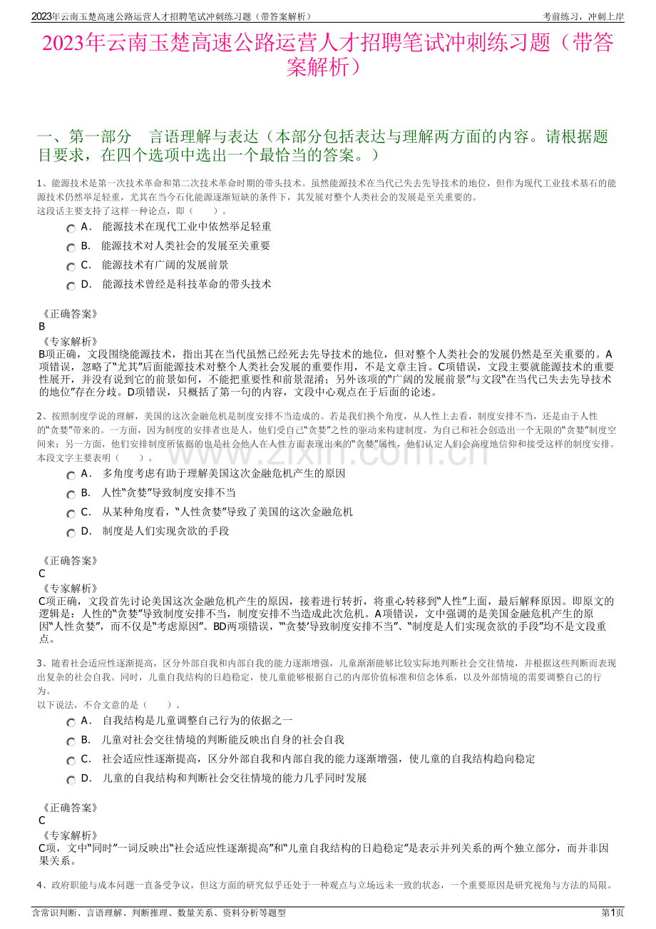 2023年云南玉楚高速公路运营人才招聘笔试冲刺练习题（带答案解析）.pdf_第1页