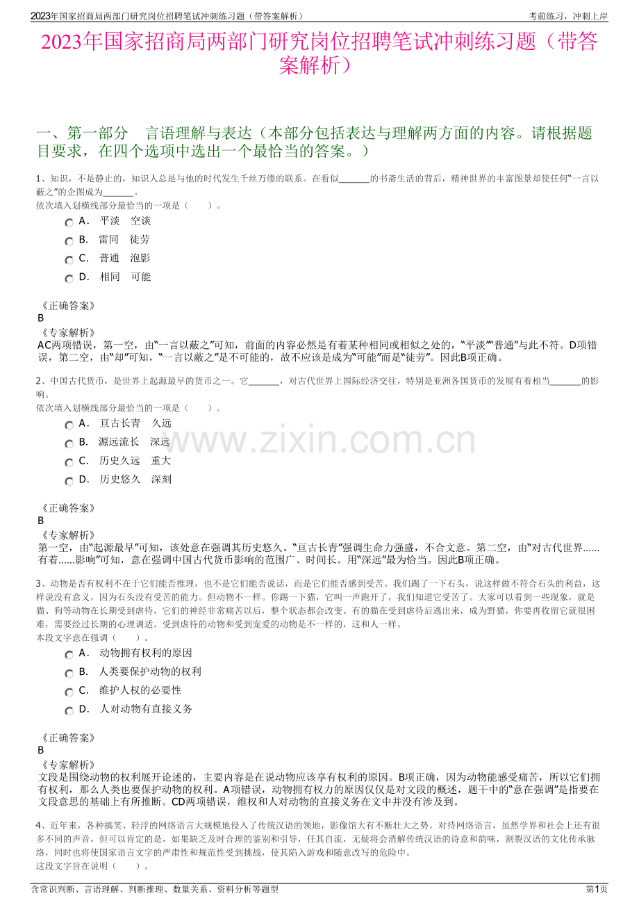 2023年国家招商局两部门研究岗位招聘笔试冲刺练习题（带答案解析）.pdf_第1页