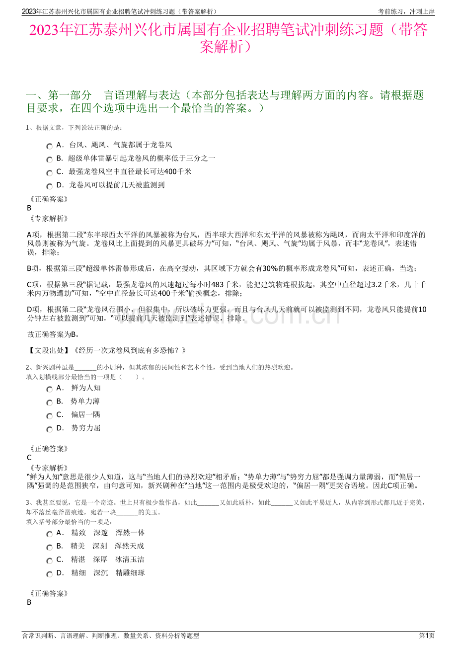 2023年江苏泰州兴化市属国有企业招聘笔试冲刺练习题（带答案解析）.pdf_第1页