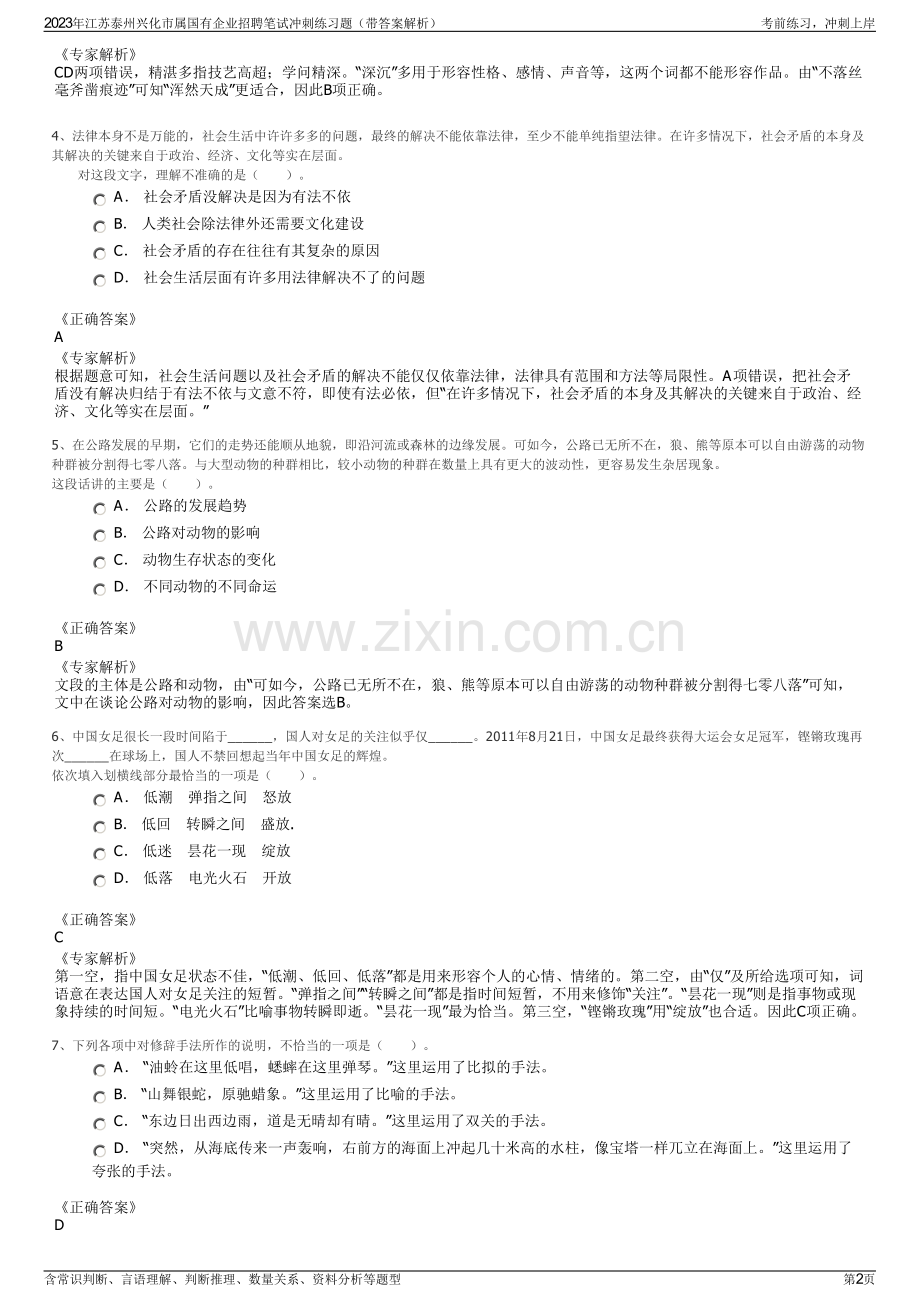 2023年江苏泰州兴化市属国有企业招聘笔试冲刺练习题（带答案解析）.pdf_第2页
