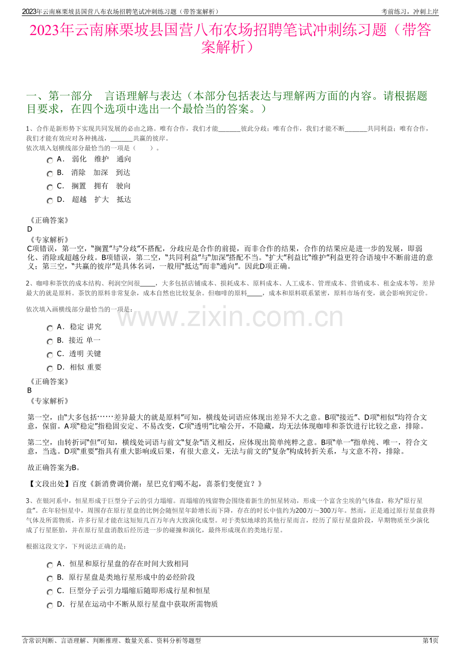 2023年云南麻栗坡县国营八布农场招聘笔试冲刺练习题（带答案解析）.pdf_第1页