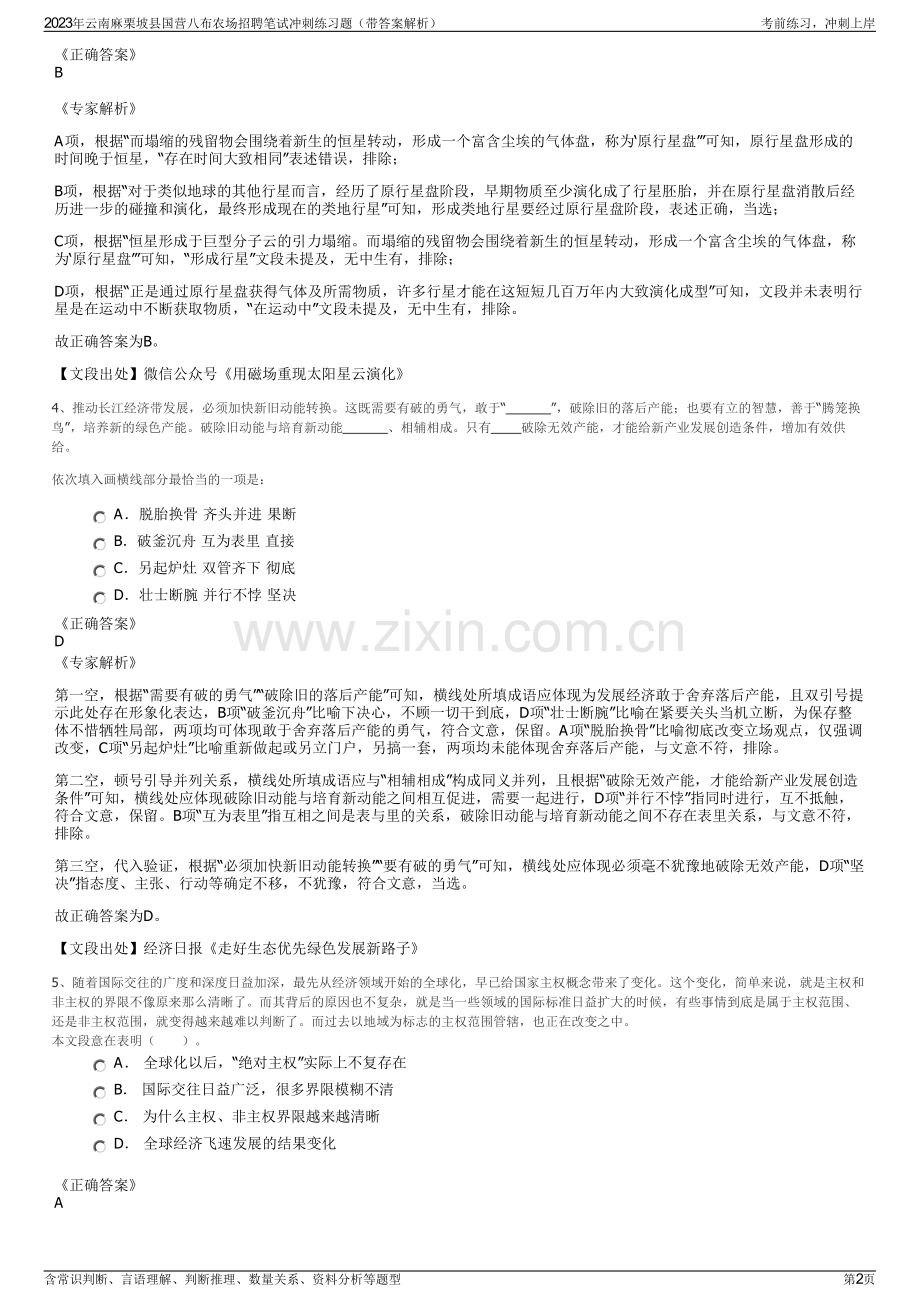 2023年云南麻栗坡县国营八布农场招聘笔试冲刺练习题（带答案解析）.pdf_第2页