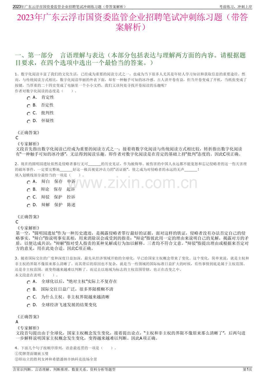 2023年广东云浮市国资委监管企业招聘笔试冲刺练习题（带答案解析）.pdf_第1页