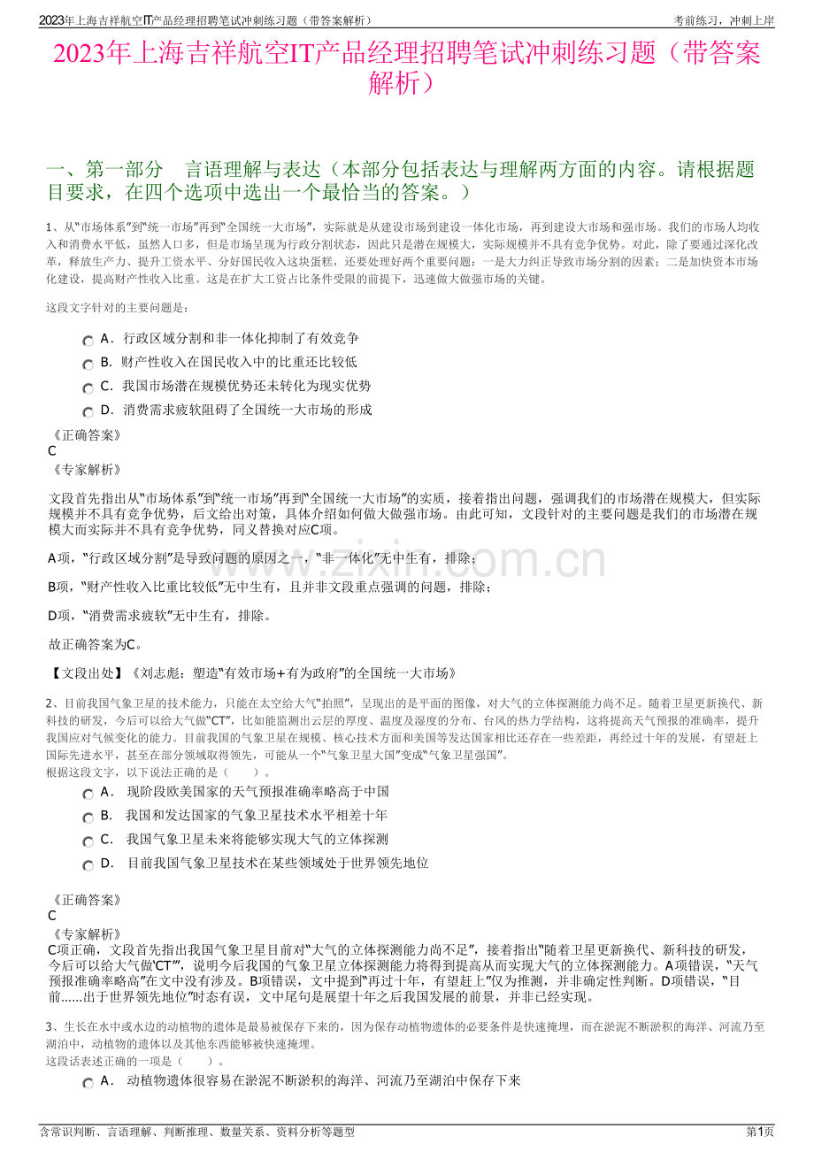 2023年上海吉祥航空IT产品经理招聘笔试冲刺练习题（带答案解析）.pdf_第1页