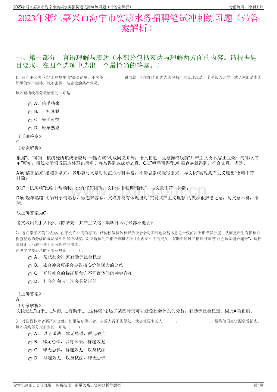 2023年浙江嘉兴市海宁市实康水务招聘笔试冲刺练习题（带答案解析）.pdf_第1页