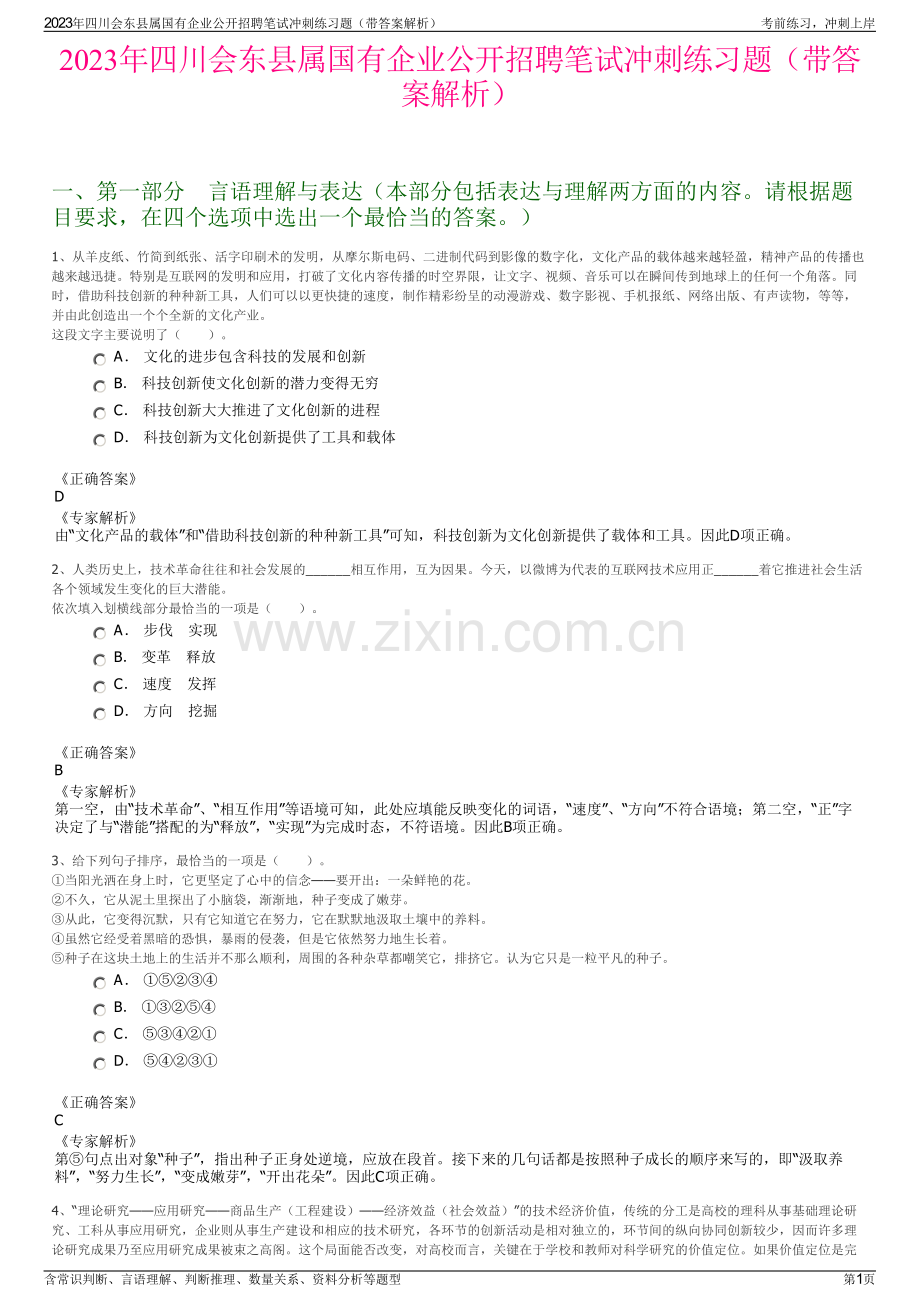 2023年四川会东县属国有企业公开招聘笔试冲刺练习题（带答案解析）.pdf_第1页