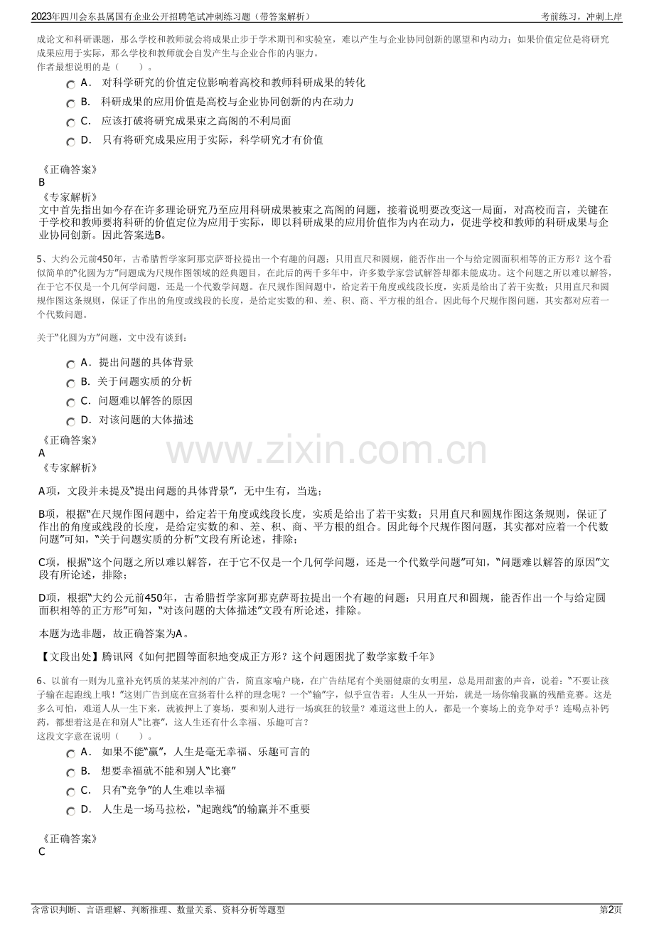 2023年四川会东县属国有企业公开招聘笔试冲刺练习题（带答案解析）.pdf_第2页