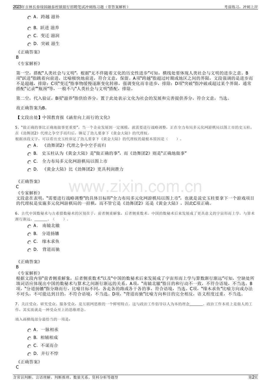 2023年吉林长春绿园融泰村镇银行招聘笔试冲刺练习题（带答案解析）.pdf_第2页