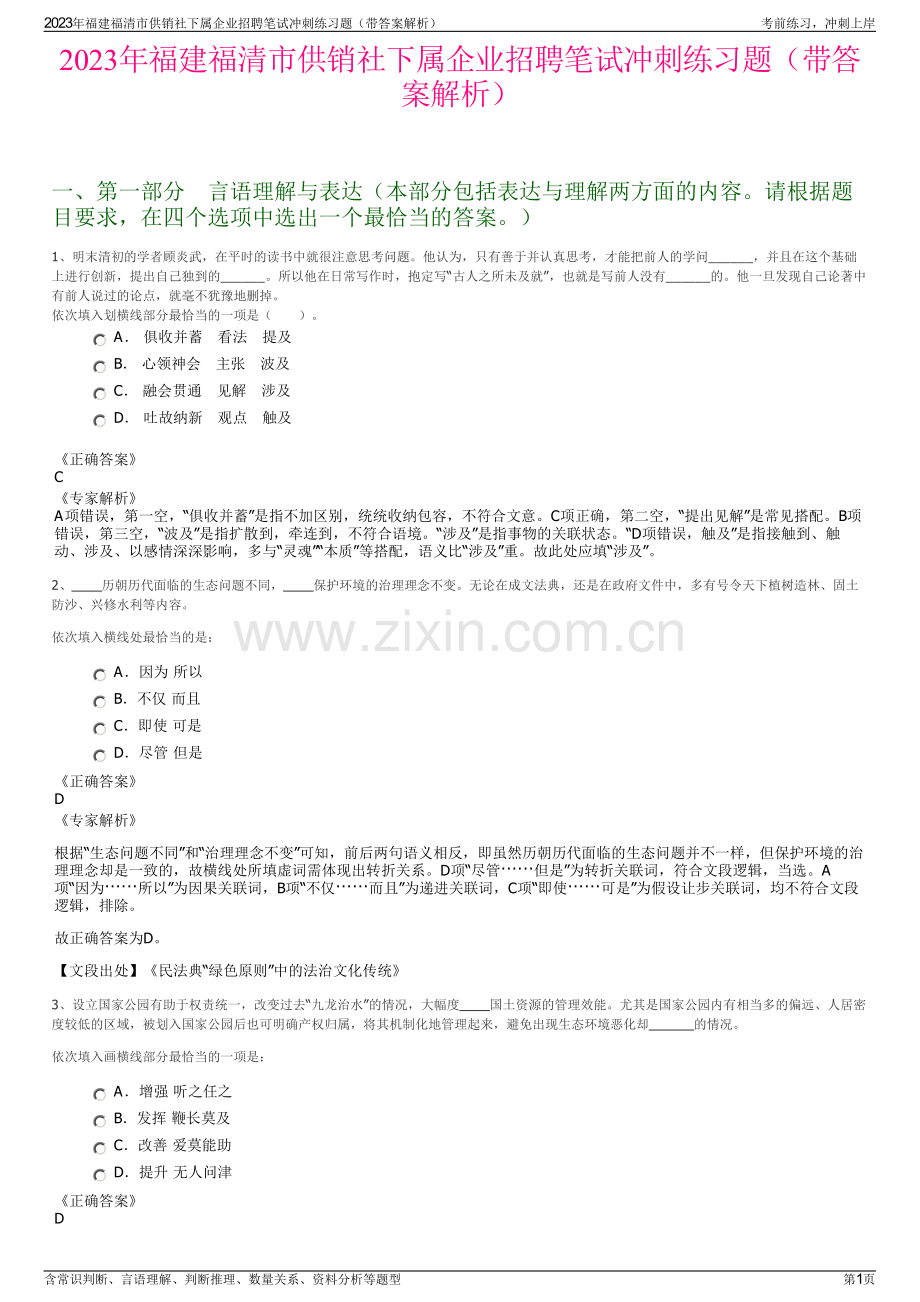 2023年福建福清市供销社下属企业招聘笔试冲刺练习题（带答案解析）.pdf_第1页