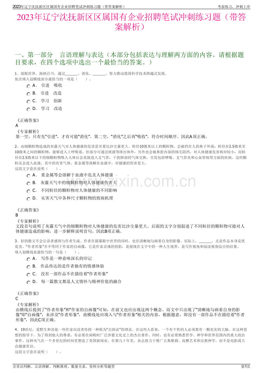 2023年辽宁沈抚新区区属国有企业招聘笔试冲刺练习题（带答案解析）.pdf_第1页