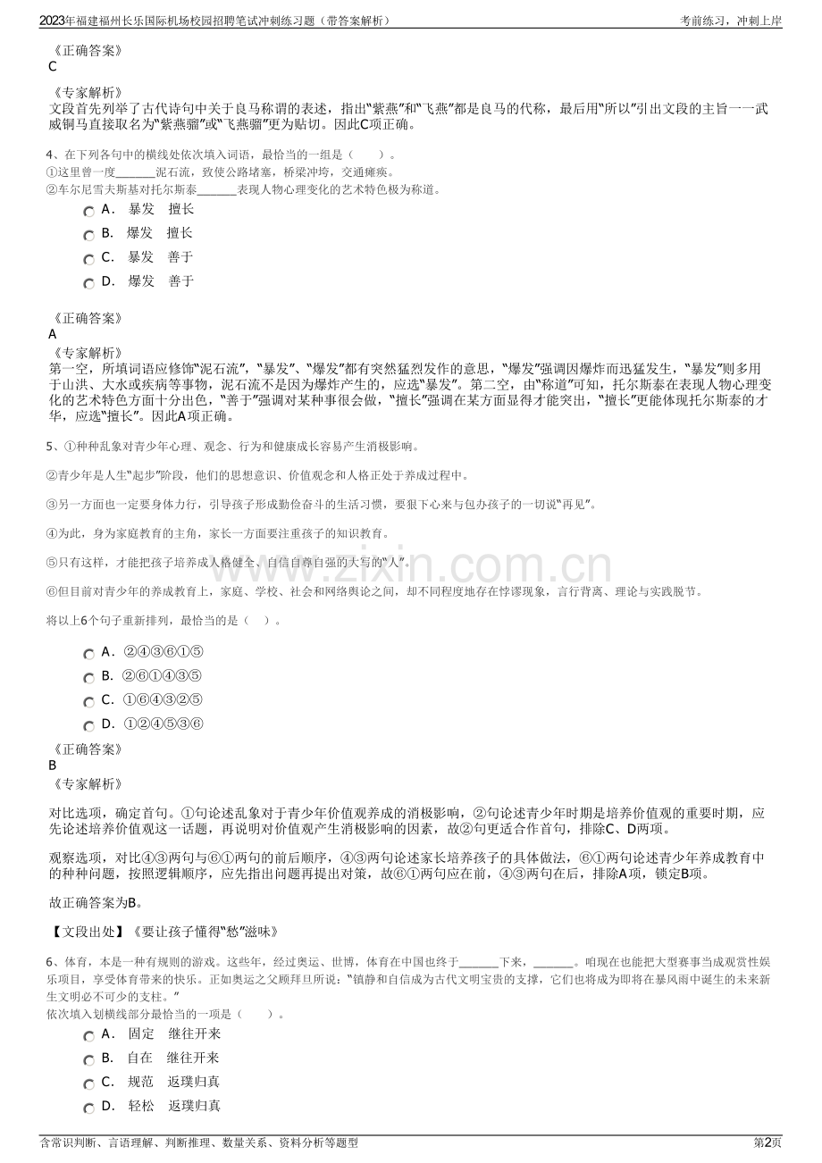 2023年福建福州长乐国际机场校园招聘笔试冲刺练习题（带答案解析）.pdf_第2页
