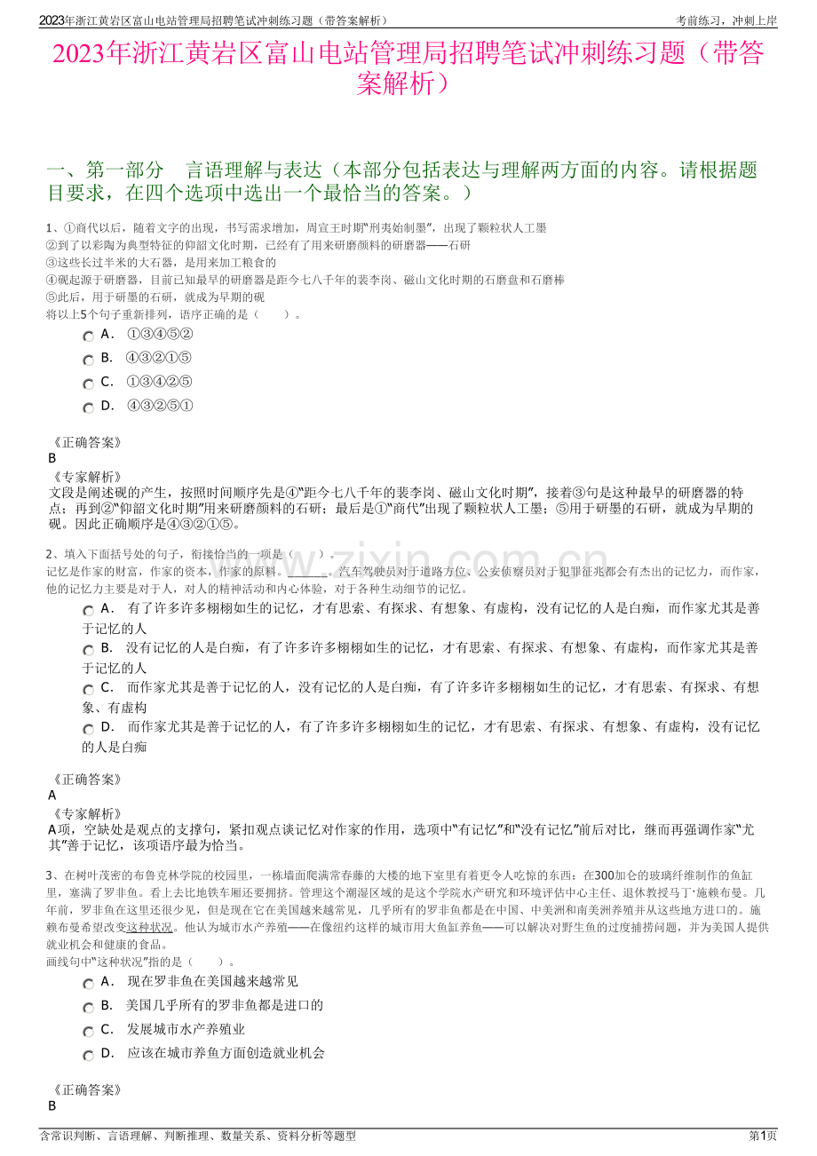 2023年浙江黄岩区富山电站管理局招聘笔试冲刺练习题（带答案解析）.pdf_第1页