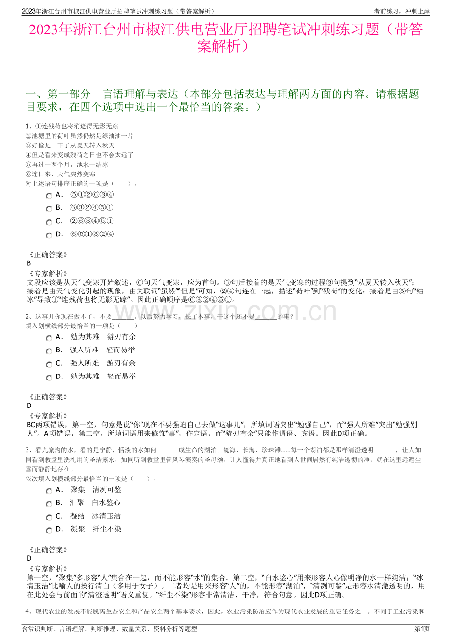 2023年浙江台州市椒江供电营业厅招聘笔试冲刺练习题（带答案解析）.pdf_第1页