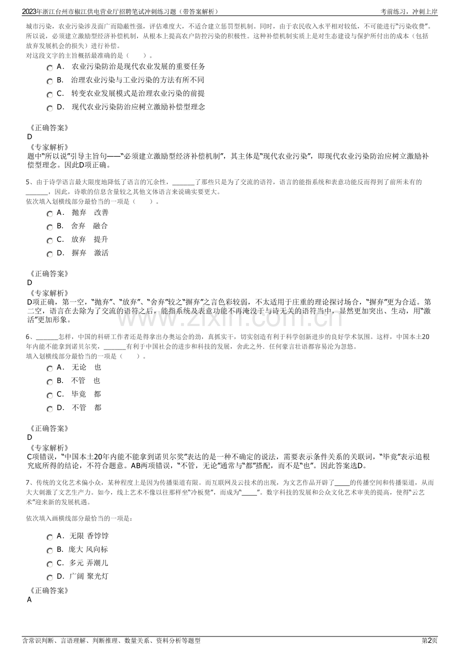 2023年浙江台州市椒江供电营业厅招聘笔试冲刺练习题（带答案解析）.pdf_第2页