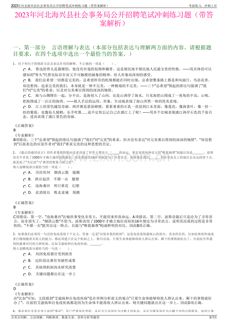 2023年河北海兴县社会事务局公开招聘笔试冲刺练习题（带答案解析）.pdf_第1页
