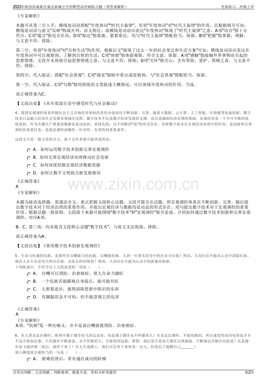 2023年陕西西咸新区秦汉新城公开招聘笔试冲刺练习题（带答案解析）.pdf_第2页