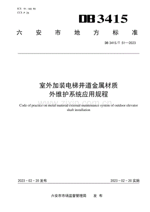 DB3415∕T 51-2023 室外加装电梯井道金属材质外维护系统应用规程(六安市).pdf