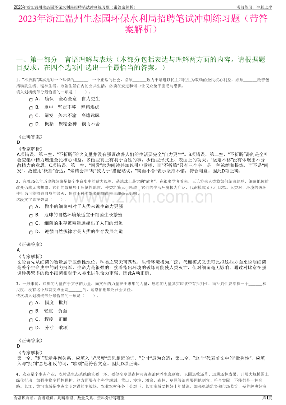 2023年浙江温州生态园环保水利局招聘笔试冲刺练习题（带答案解析）.pdf_第1页