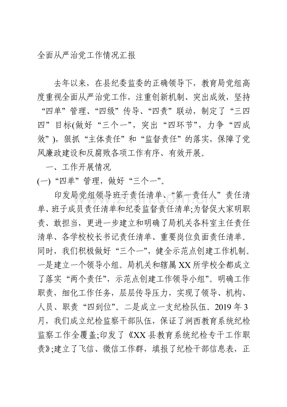 全面从严治党工作情况汇报.doc_第1页