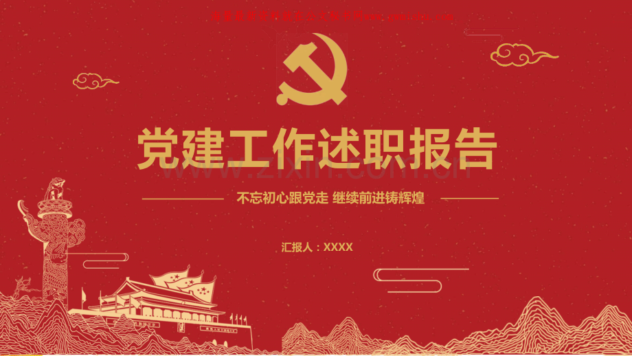 党建述职工作总结报告PPT.pptx_第1页