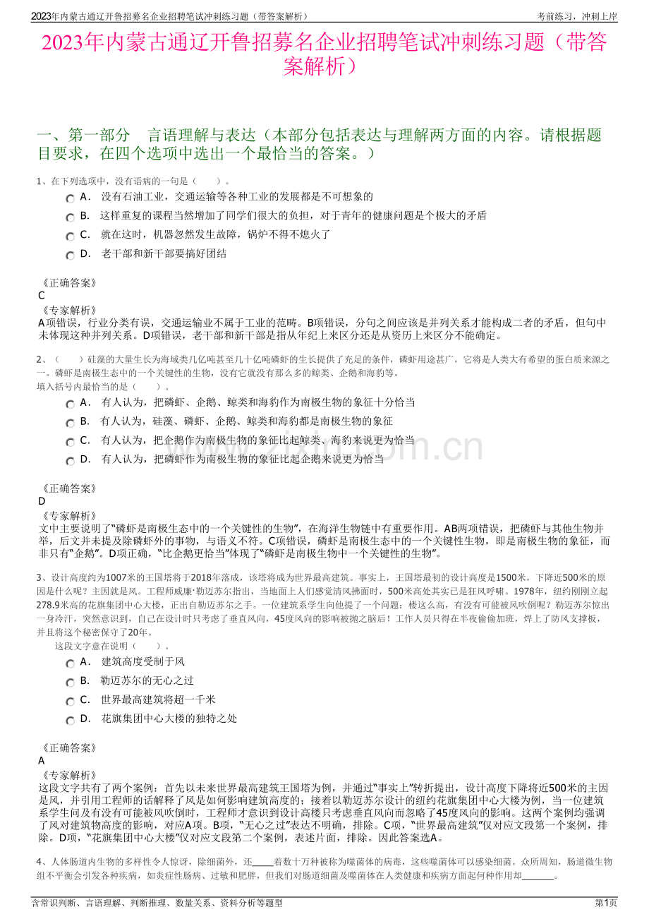 2023年内蒙古通辽开鲁招募名企业招聘笔试冲刺练习题（带答案解析）.pdf_第1页