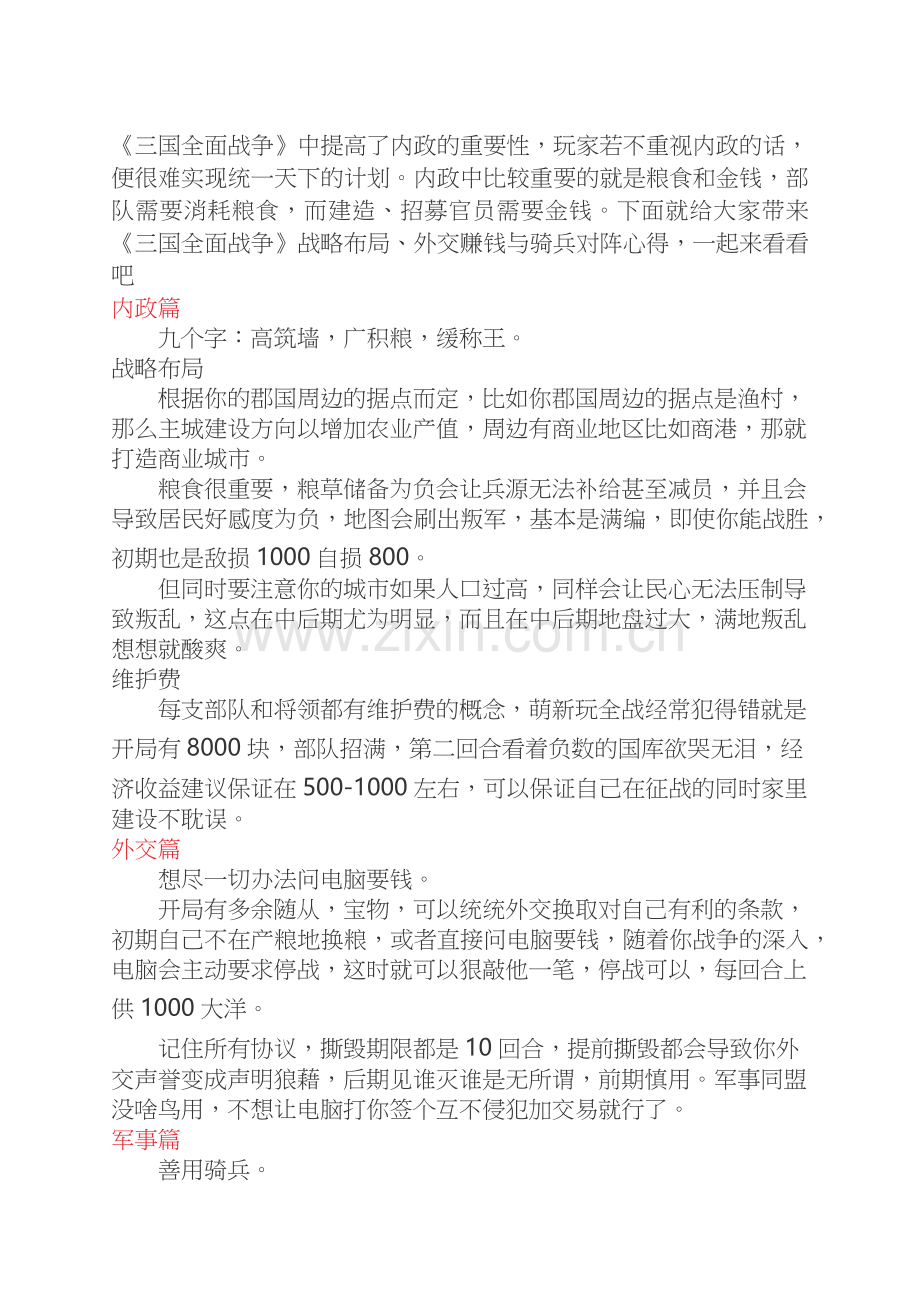 《三国：全面战争》战略、外交与对阵心得.docx_第1页
