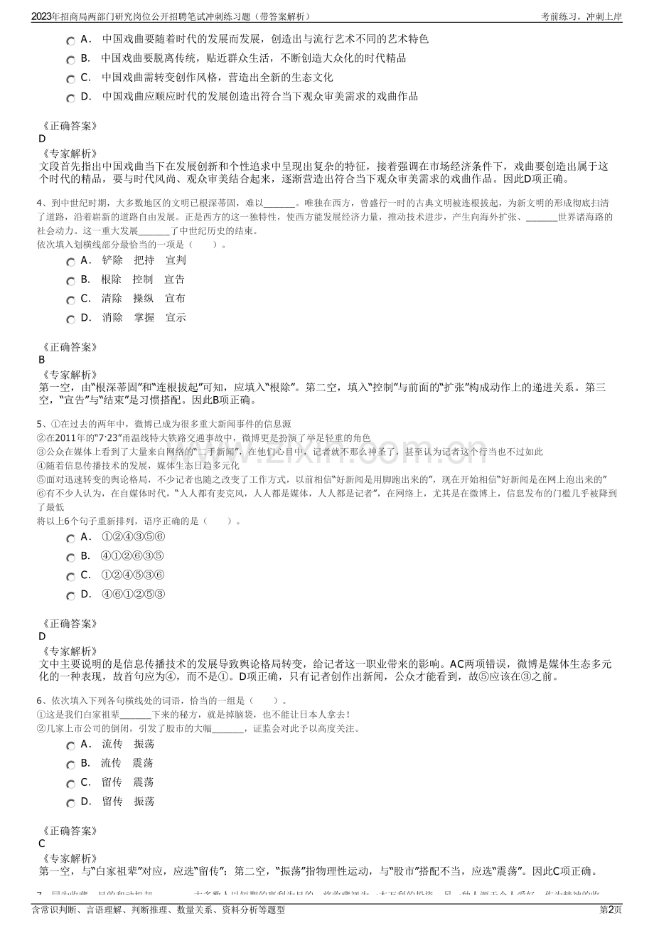 2023年招商局两部门研究岗位公开招聘笔试冲刺练习题（带答案解析）.pdf_第2页