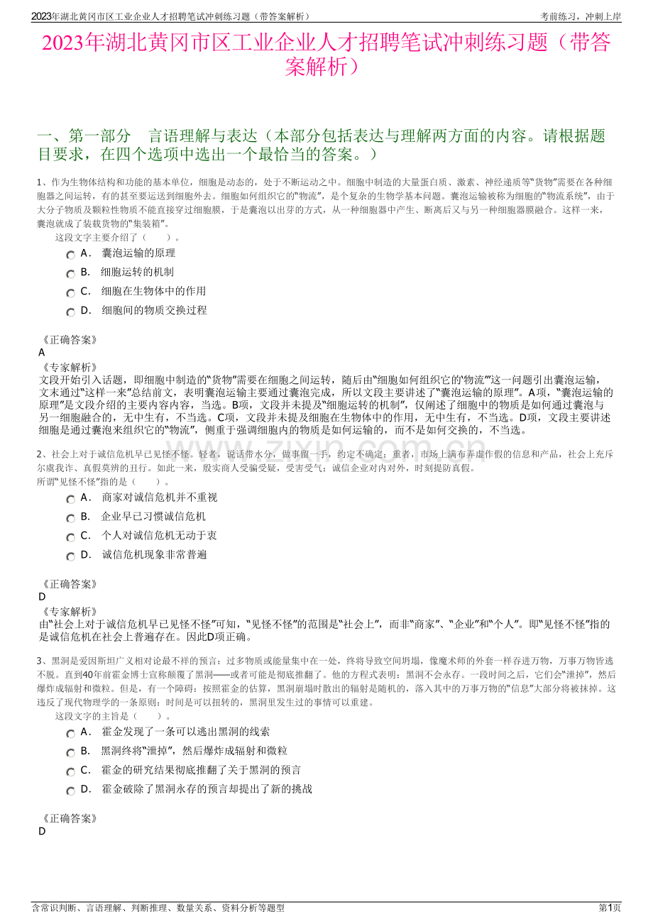 2023年湖北黄冈市区工业企业人才招聘笔试冲刺练习题（带答案解析）.pdf_第1页