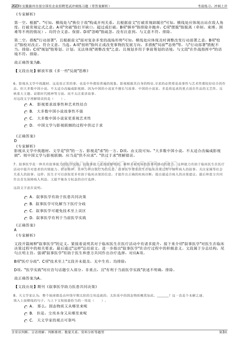 2023年安徽滁州市部分国有企业招聘笔试冲刺练习题（带答案解析）.pdf_第3页