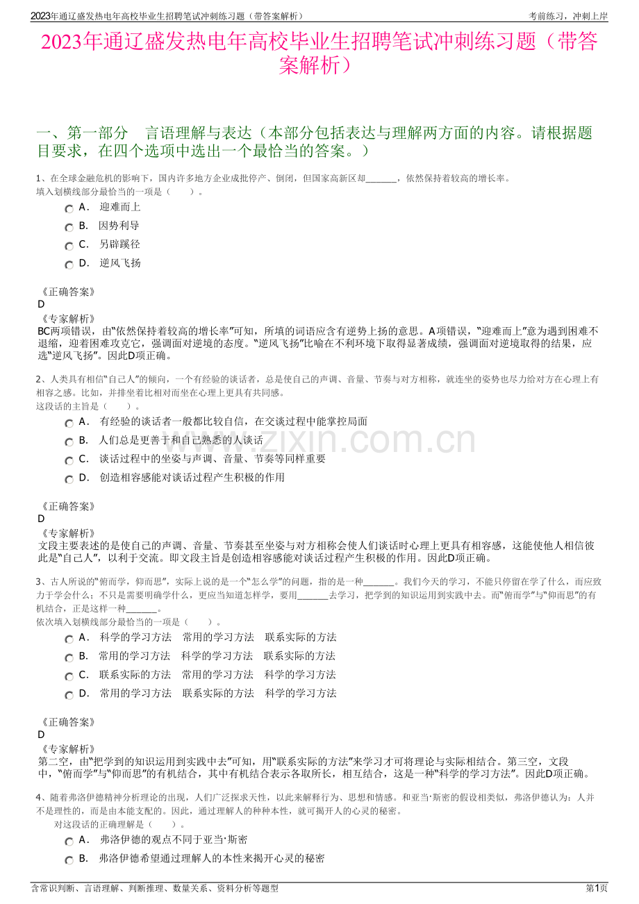 2023年通辽盛发热电年高校毕业生招聘笔试冲刺练习题（带答案解析）.pdf_第1页
