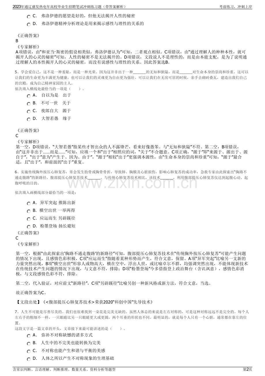 2023年通辽盛发热电年高校毕业生招聘笔试冲刺练习题（带答案解析）.pdf_第2页