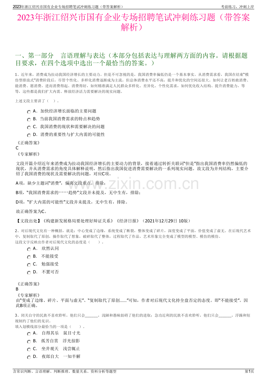 2023年浙江绍兴市国有企业专场招聘笔试冲刺练习题（带答案解析）.pdf_第1页