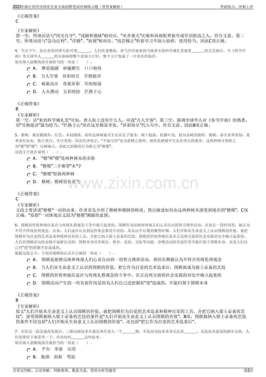 2023年浙江绍兴市国有企业专场招聘笔试冲刺练习题（带答案解析）.pdf_第2页