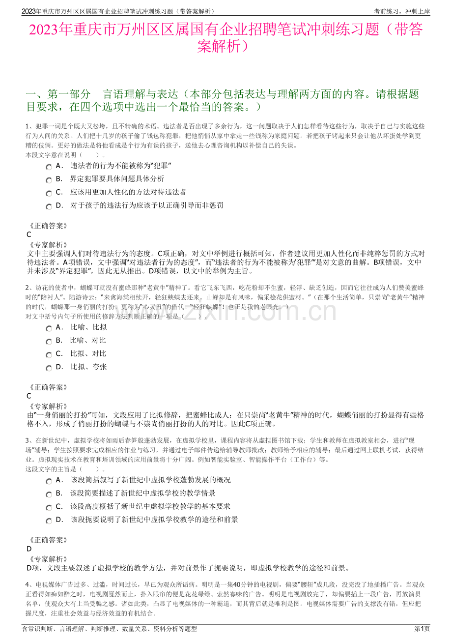 2023年重庆市万州区区属国有企业招聘笔试冲刺练习题（带答案解析）.pdf_第1页