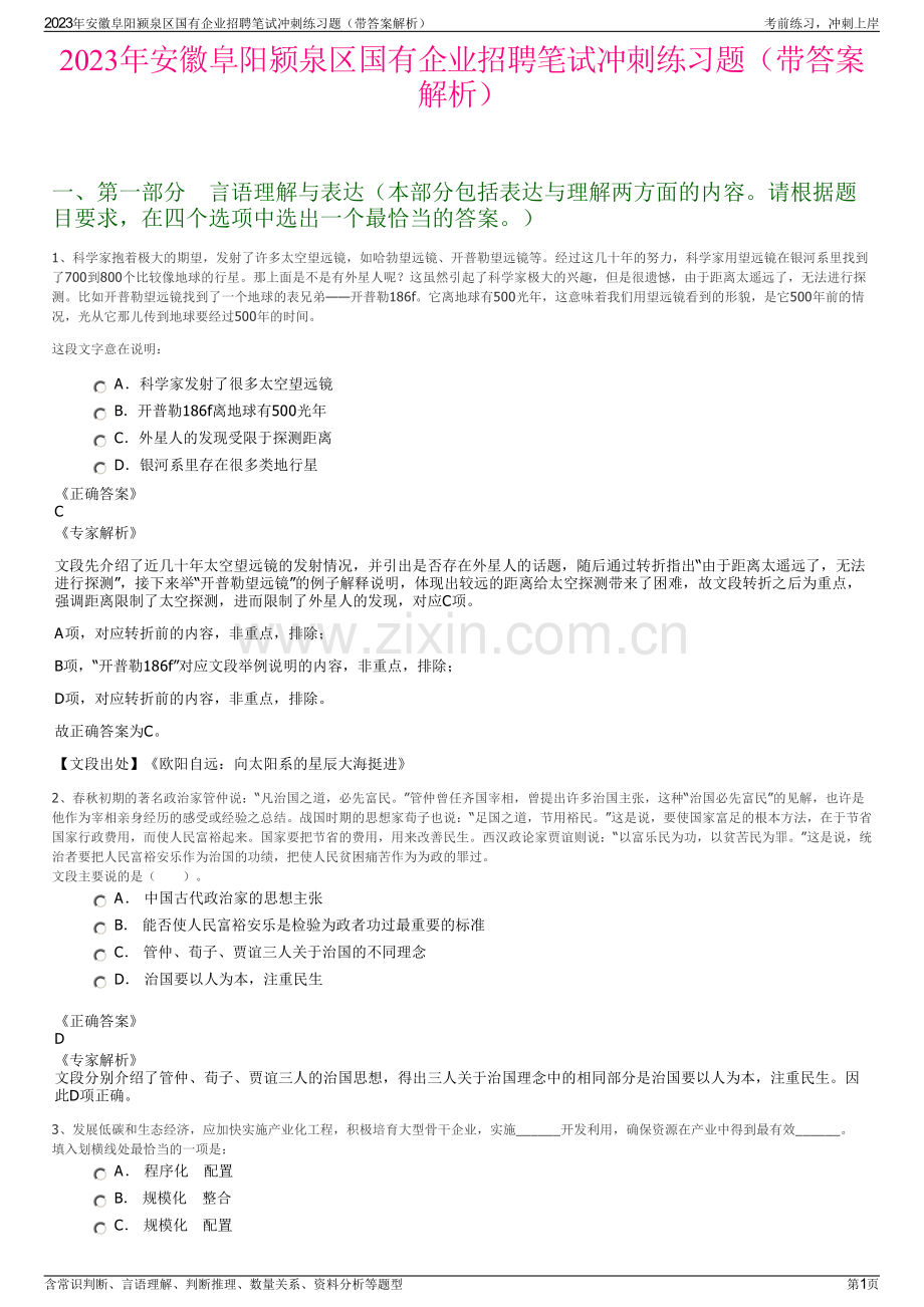 2023年安徽阜阳颍泉区国有企业招聘笔试冲刺练习题（带答案解析）.pdf_第1页