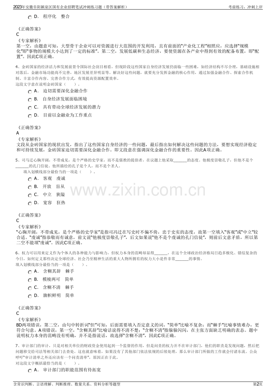 2023年安徽阜阳颍泉区国有企业招聘笔试冲刺练习题（带答案解析）.pdf_第2页