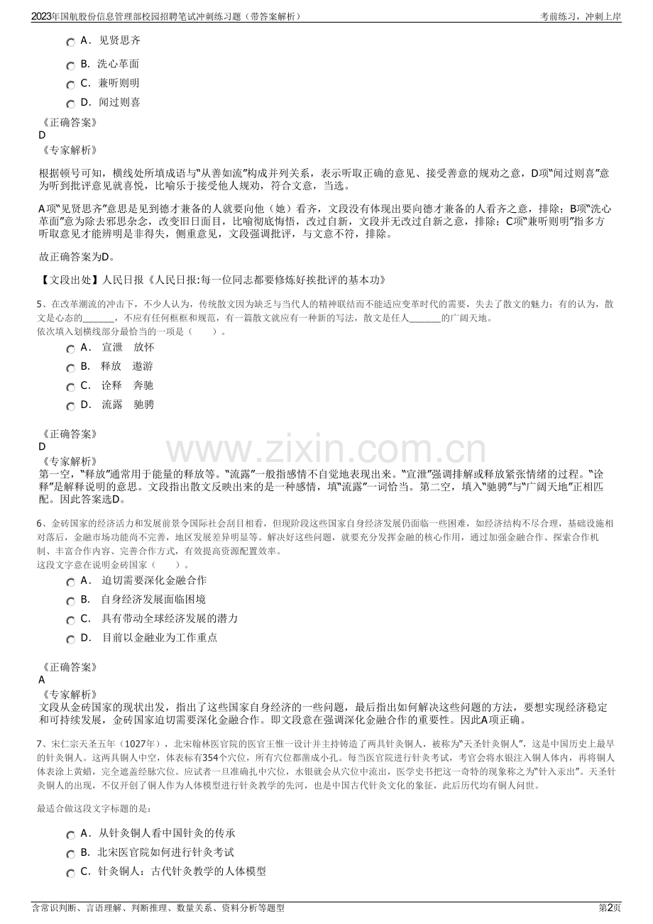 2023年国航股份信息管理部校园招聘笔试冲刺练习题（带答案解析）.pdf_第2页