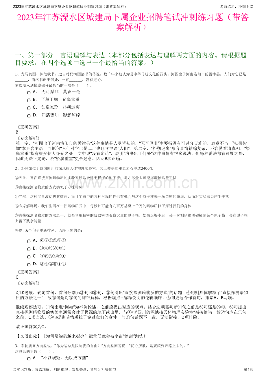 2023年江苏溧水区城建局下属企业招聘笔试冲刺练习题（带答案解析）.pdf_第1页