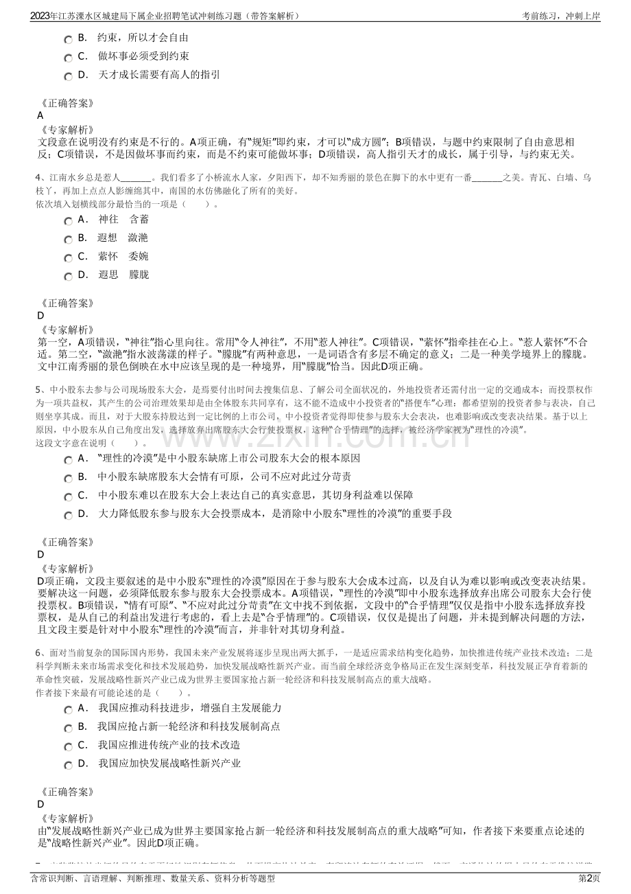 2023年江苏溧水区城建局下属企业招聘笔试冲刺练习题（带答案解析）.pdf_第2页