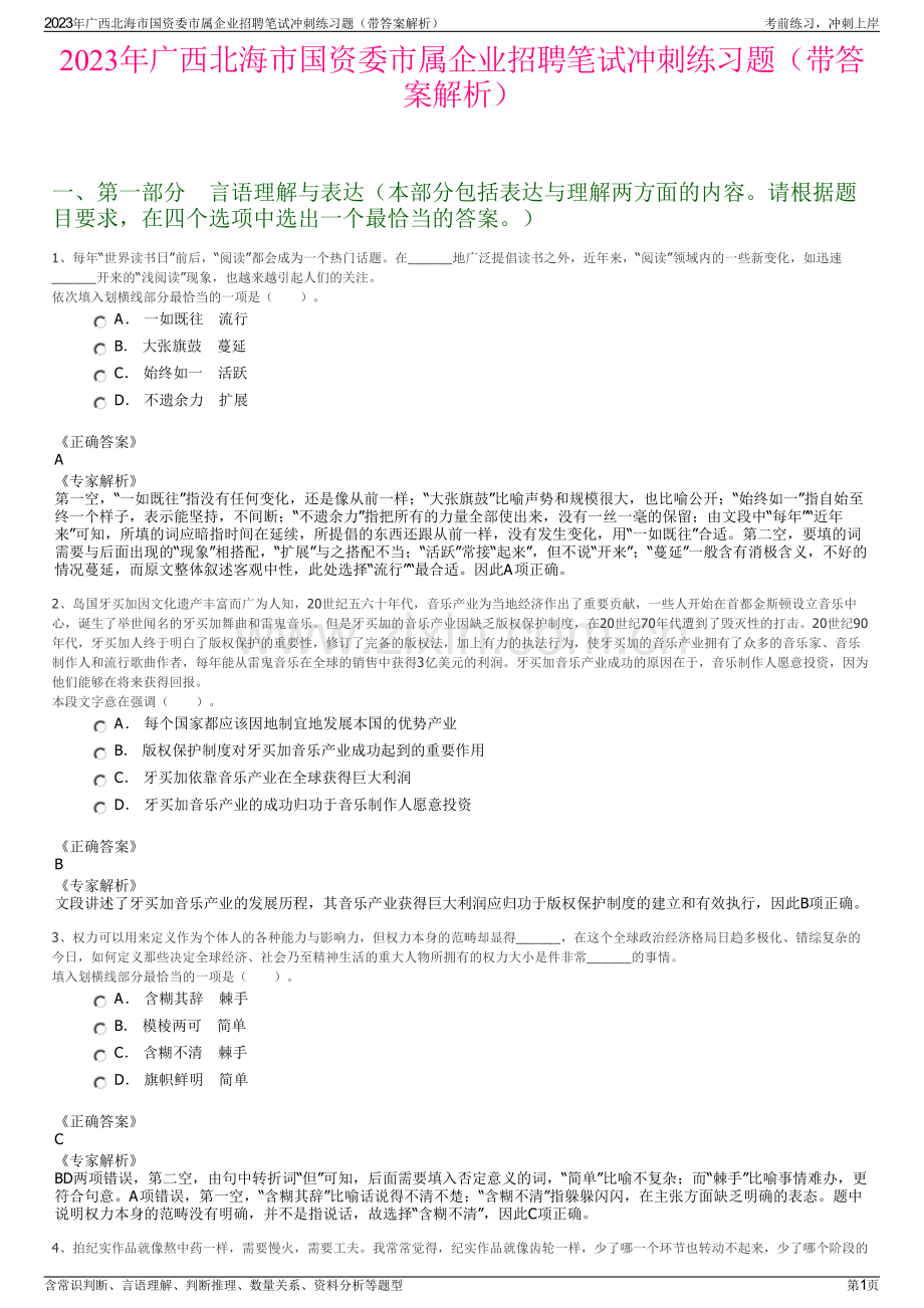 2023年广西北海市国资委市属企业招聘笔试冲刺练习题（带答案解析）.pdf_第1页