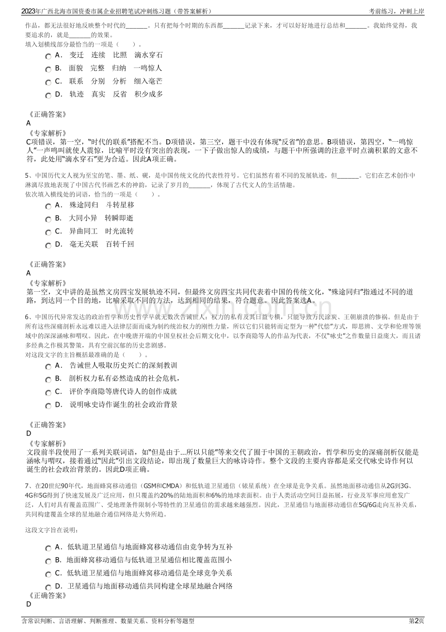 2023年广西北海市国资委市属企业招聘笔试冲刺练习题（带答案解析）.pdf_第2页