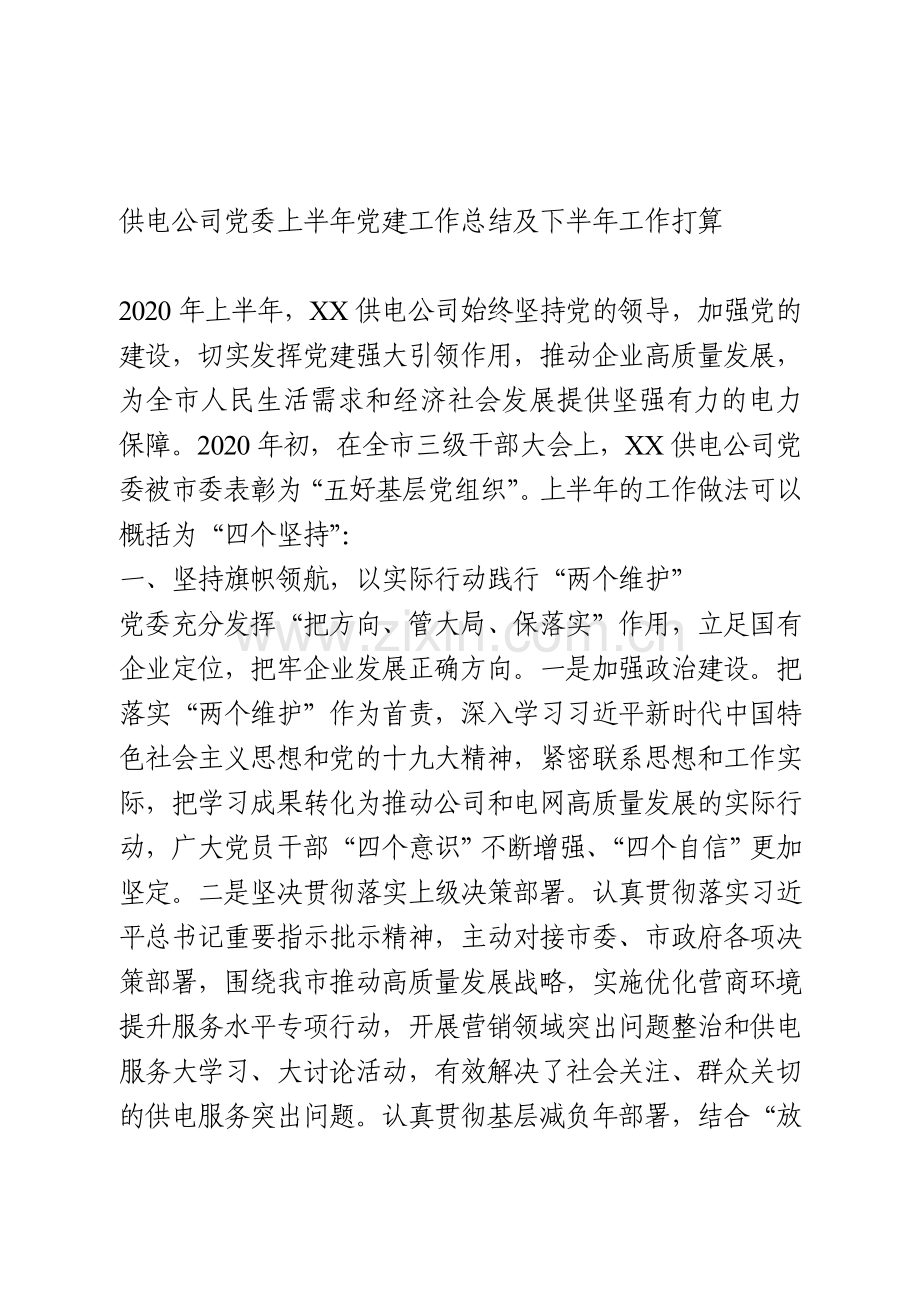 供电公司党委上半年党建工作总结及下半年工作打算.doc_第1页