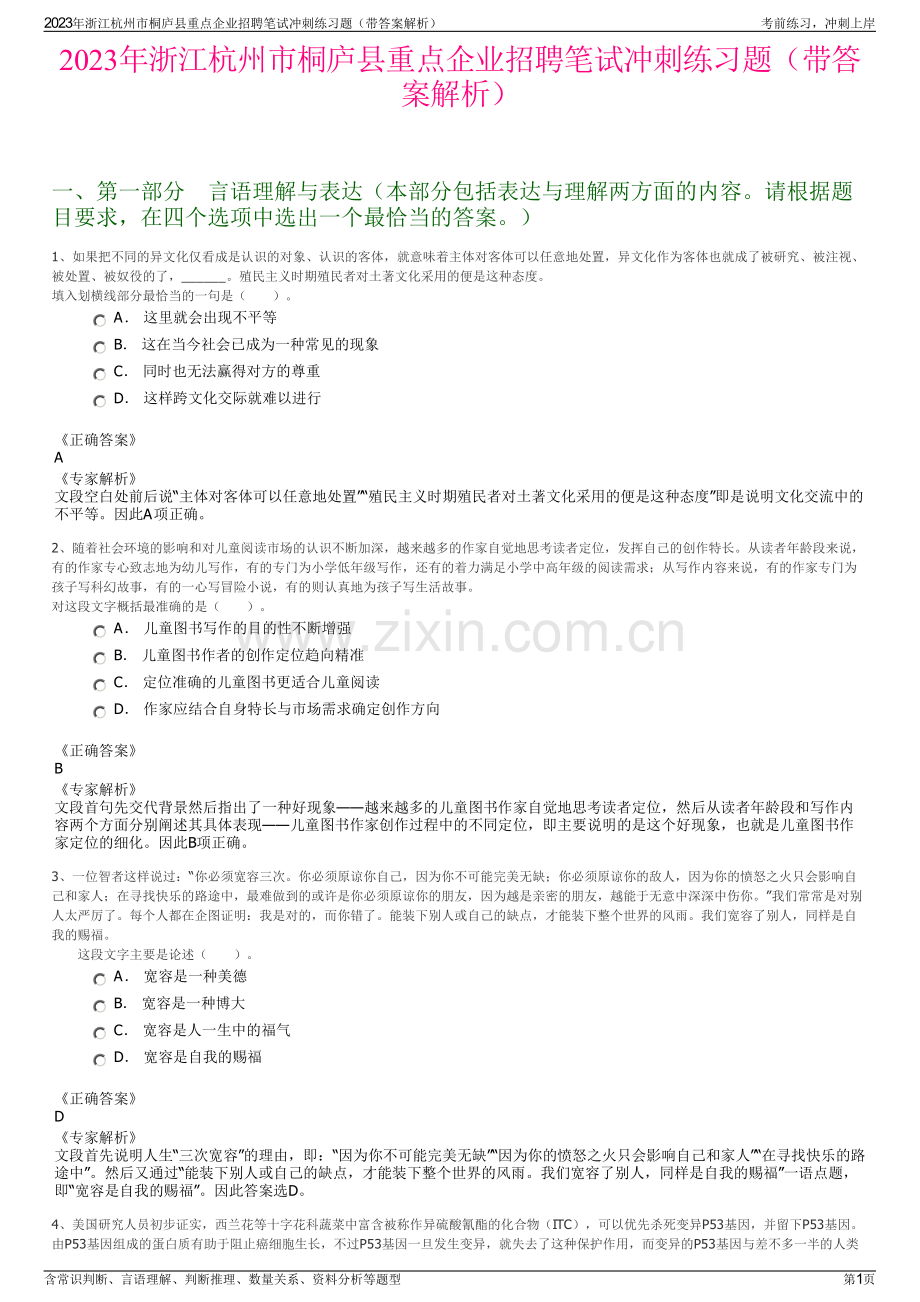 2023年浙江杭州市桐庐县重点企业招聘笔试冲刺练习题（带答案解析）.pdf_第1页