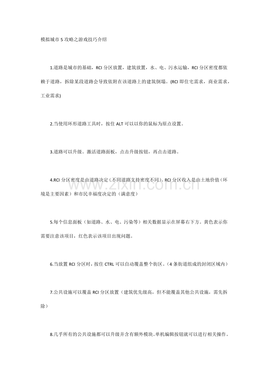 模拟城市5攻略之游戏技巧介绍.docx_第1页