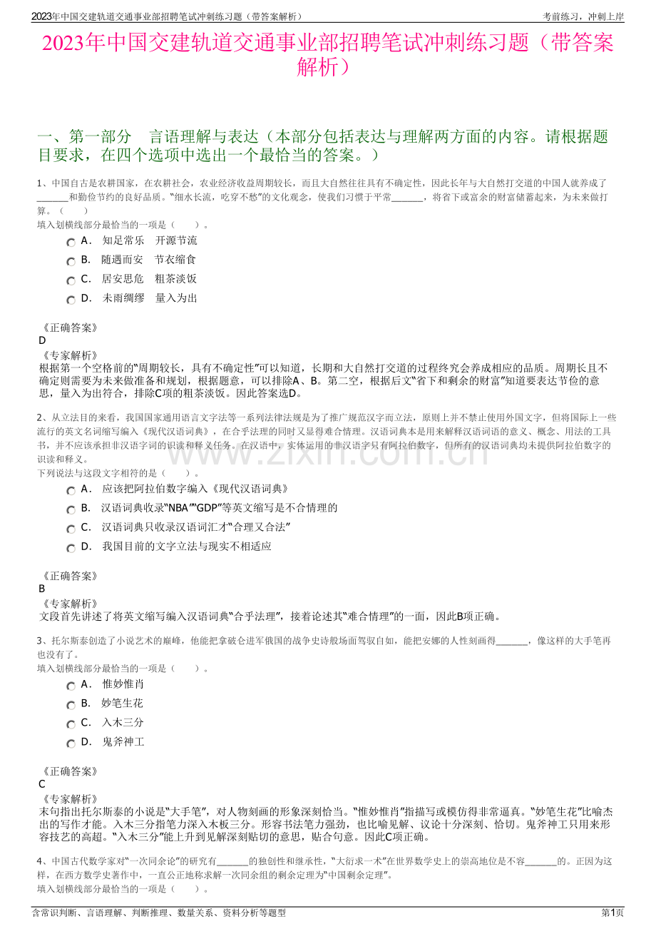 2023年中国交建轨道交通事业部招聘笔试冲刺练习题（带答案解析）.pdf_第1页