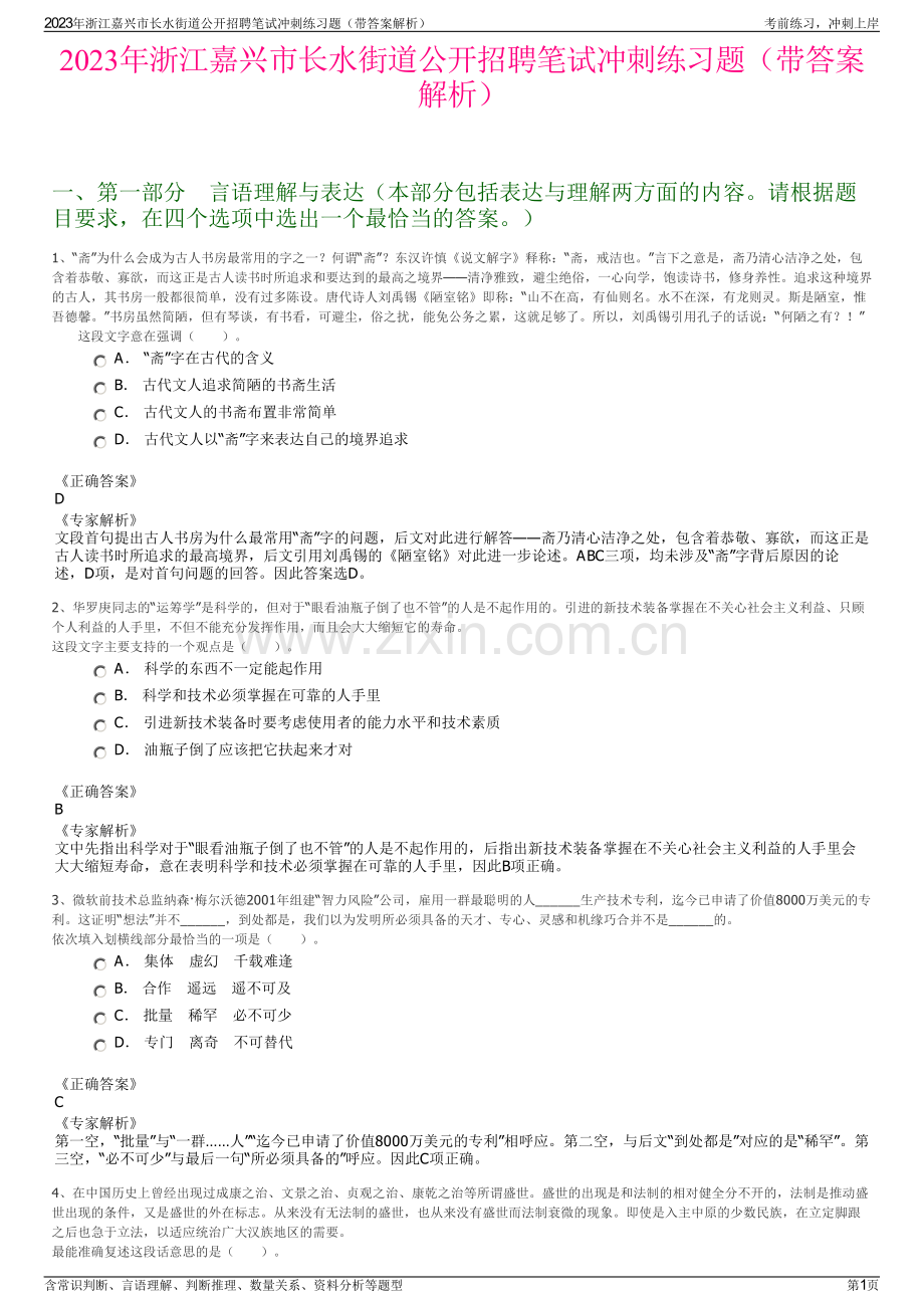 2023年浙江嘉兴市长水街道公开招聘笔试冲刺练习题（带答案解析）.pdf_第1页