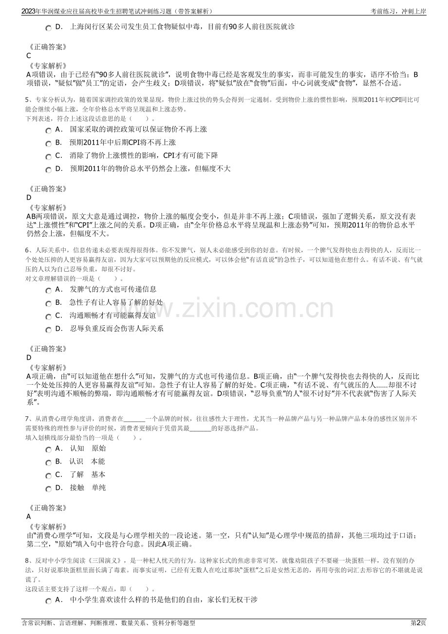 2023年华润煤业应往届高校毕业生招聘笔试冲刺练习题（带答案解析）.pdf_第2页