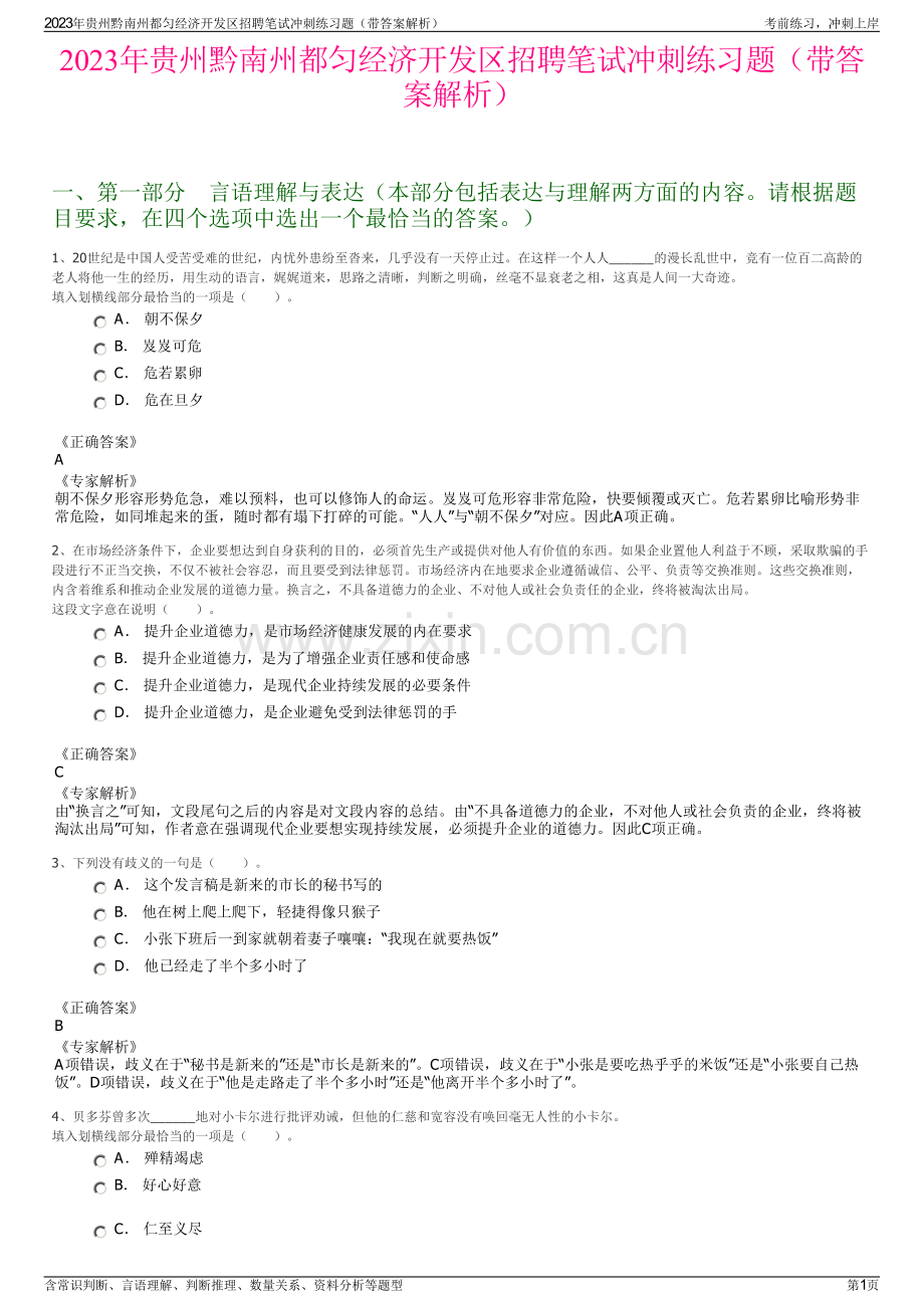 2023年贵州黔南州都匀经济开发区招聘笔试冲刺练习题（带答案解析）.pdf_第1页
